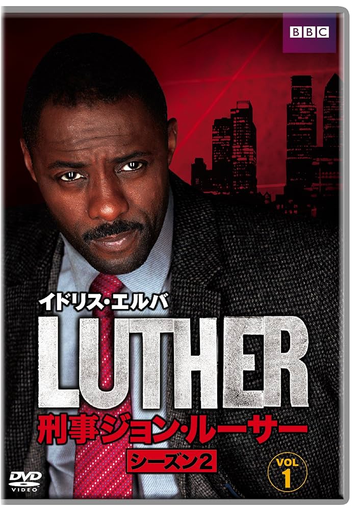 Amazon.co.jp: LUTHER/刑事ジョン・ルーサー2 DVD-BOX